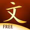 Learn Chinese in 3D Free - iPhoneアプリ