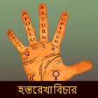 Palmistry-(Bangla Hat Dekha)