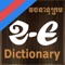 Khmer-English Dictionary by KhemaraSoft is an excellent Khmer to English translation reference