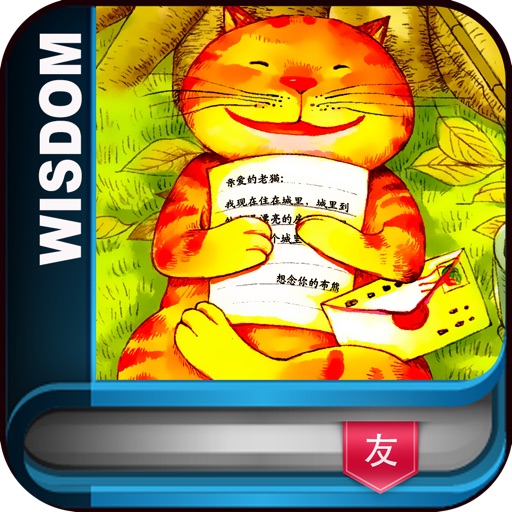 智慧谷 友情系列 快乐老猫 ● 童话故事 宝宝故事 icon