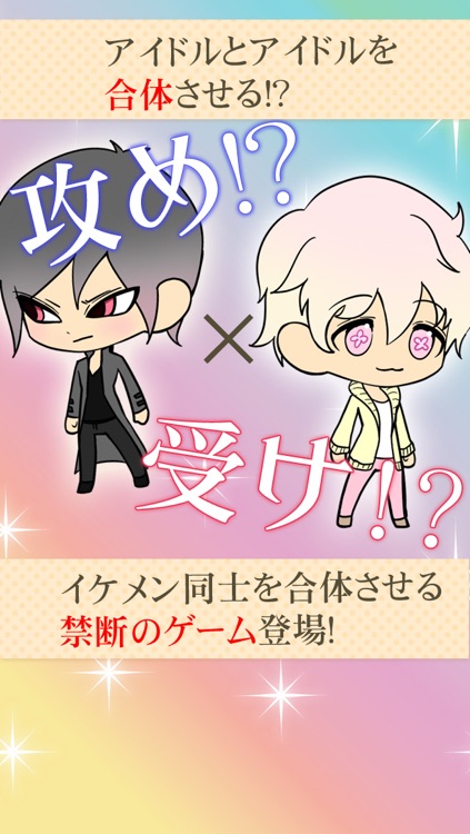 合体!カップリングアイドル