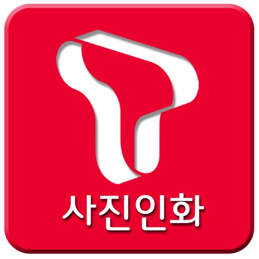 T사진인화 icon