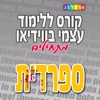 ספרדית בסיסית - קורס ללימוד עצמי מבית פרולוג (VIM)