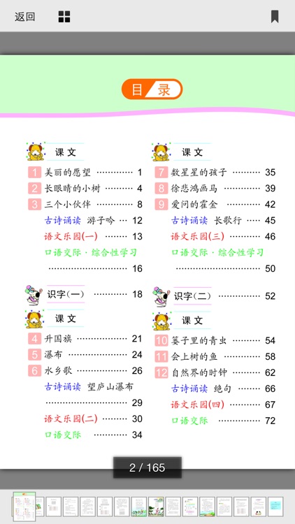 小学语文移动家庭课堂 － 二年级上册鄂教版