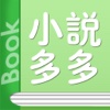 小说多多-追书必备支持全本快读的免费阅读器