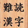 脳速難読漢字