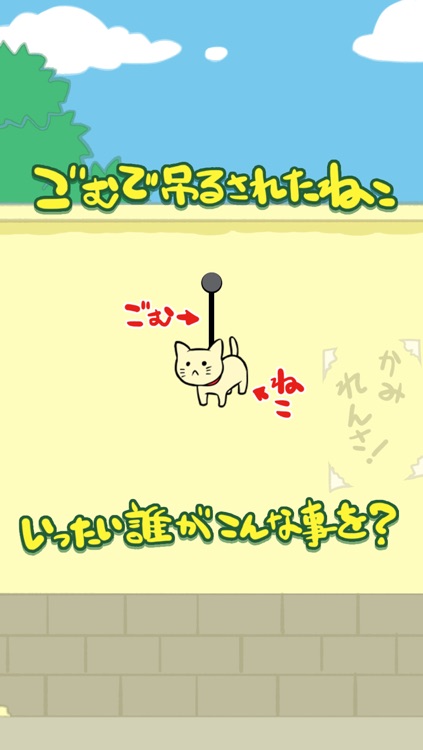 ごむねこ