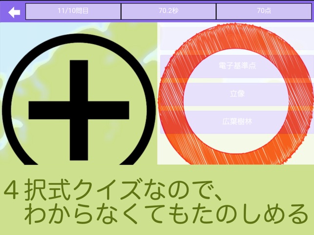 地図記号クイズ４択 をapp Storeで