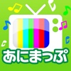 アニソン歌詞がすぐ見つかる!あにまっぷ～アニソン歌詞が表示される無料音楽プレイヤー～