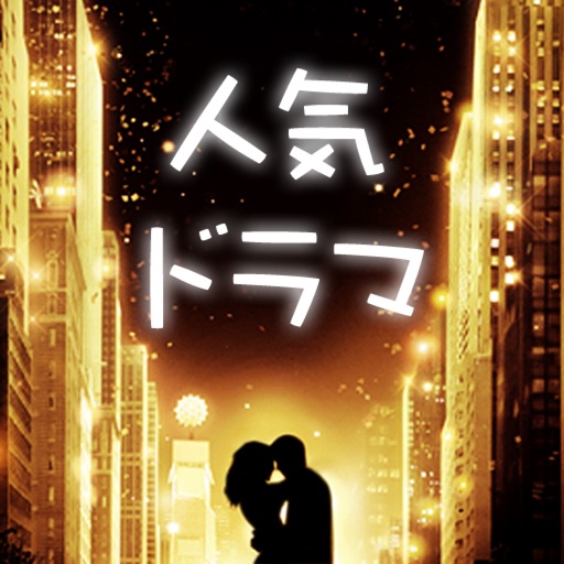 無料 人気ドラマ For Youtube Iphone Ipad Game Reviews Appspy Com