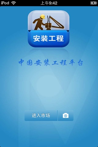 中国安装工程平台 screenshot 2