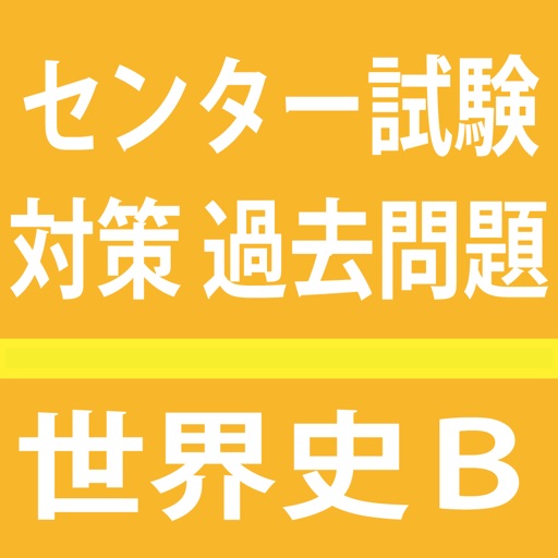 センター試験　世界史Ｂ