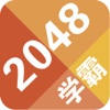 2048学霸版