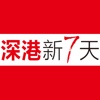 深港新7天