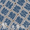 中文易中文錯別字挑戰賽（繁體免費版）