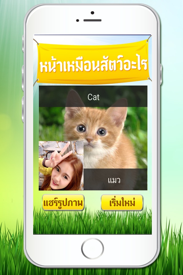 หน้าเหมือนสัตว์อะไร screenshot 3