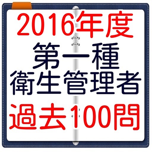 第一種衛生管理者試験　過去100問