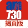 am730 揭頁版