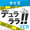 キンアニクイズ「デュラララ!!×2 転 ver 」