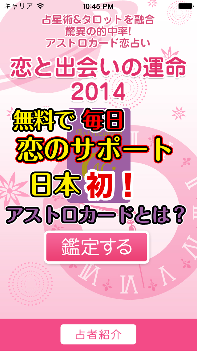 完全 出会い 無料 占い