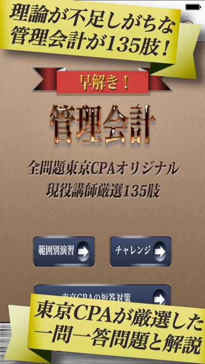 早解き！会計士短答 管理会計 東京ＣＰＡ会計学院監修（厳選135肢）