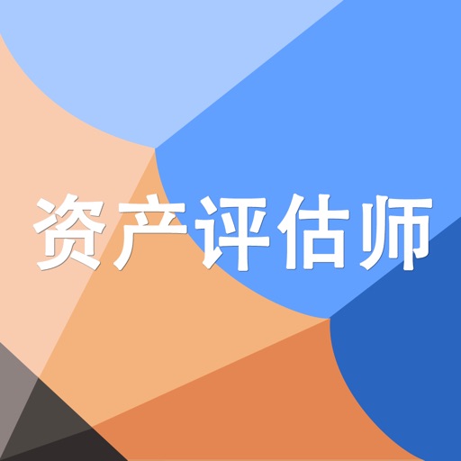 资产评估师题库 iOS App