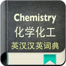 化学化工英汉汉英词典 APP下载 App Store下载