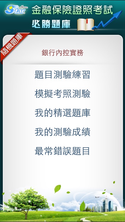 銀行內部控制與內部稽核測驗(一般金融) 精選題庫-實務篇