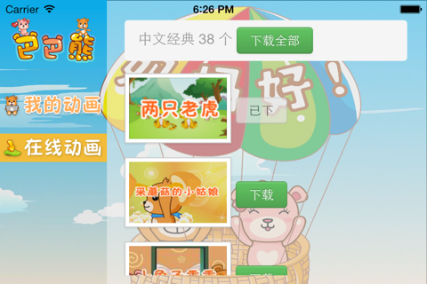 巴巴熊中文儿歌 - 宝宝学唱经典童谣系列，免费必备动画版hd screenshot 3
