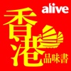 alive品味香港