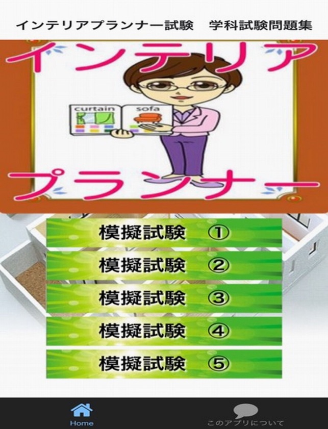 App Store 上的 インテリアプランナー試験 学科試験問題集