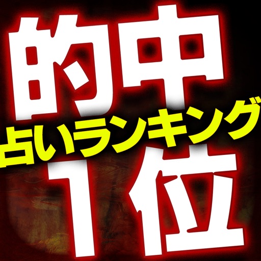 【的中ランク１位】本当に当たる占い「大祓日神示」