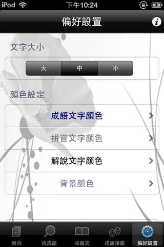 我愛成語 繁體版 screenshot 2