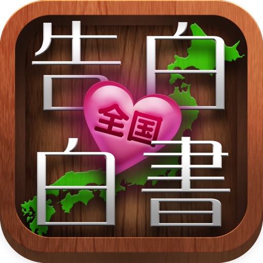 全国告白白書 美女イケメン美少女の愛の告白 Apps 148apps