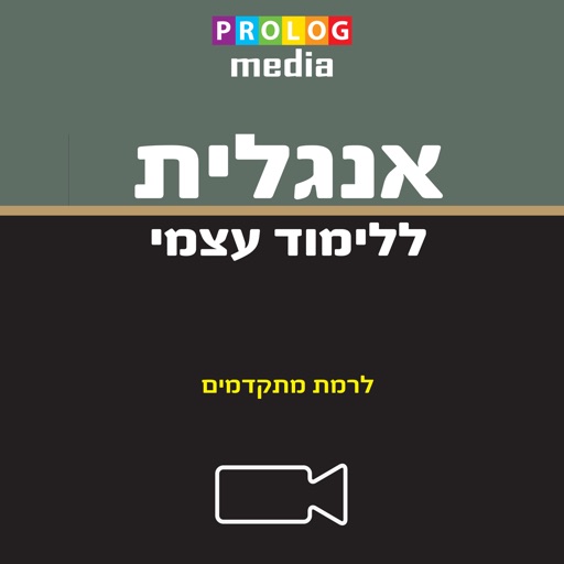 אנגלית ללימוד עצמי (מתקדמים) - ערכת סרטי הווידיאו (VIM7)