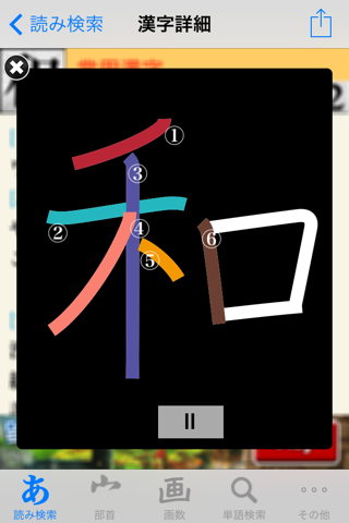漢字J Lite | 6321漢字 筆順 読み screenshot 3