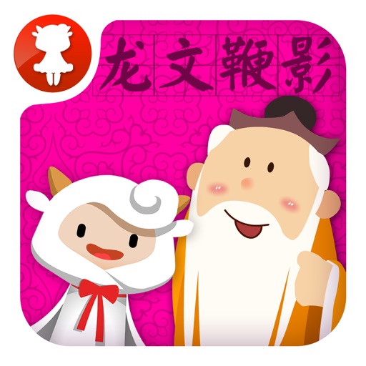 龙文鞭影 - 国学经典 - 2470 icon