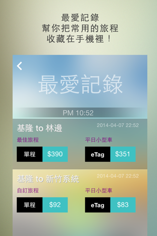 國道計程 screenshot 3