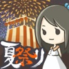 昭和夏祭り物語 ～あの日見た花火を忘れない～ - iPhoneアプリ