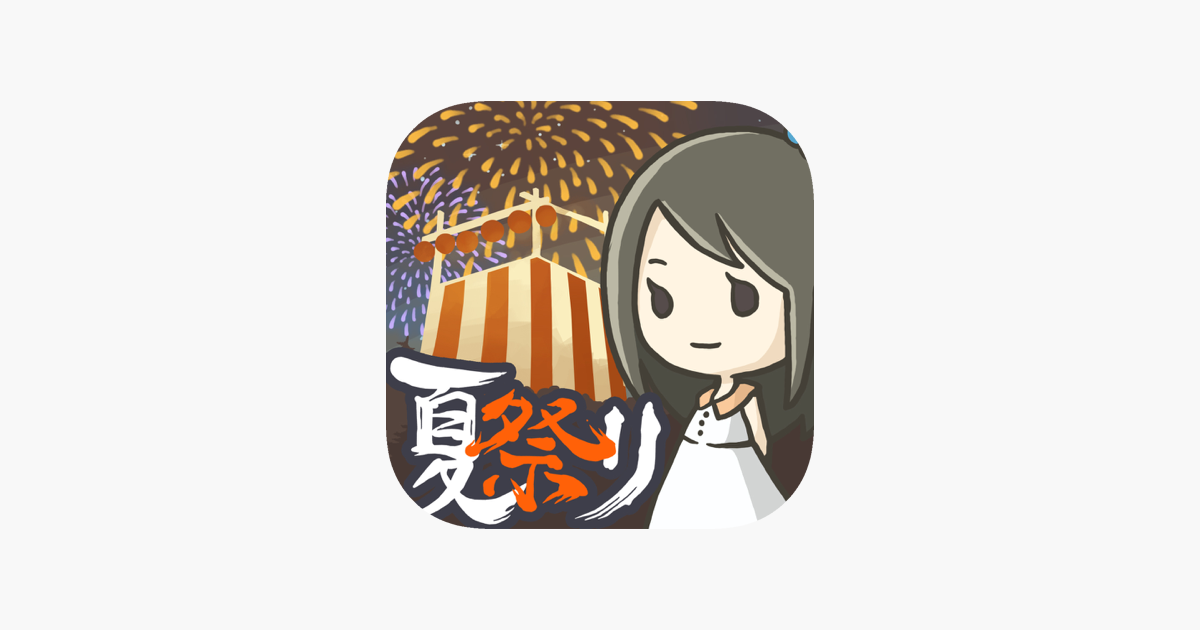 昭和夏祭り物語 あの日見た花火を忘れない をapp Storeで 昭和夏祭り物語 あの日見た花火を忘れない をapp Storeで