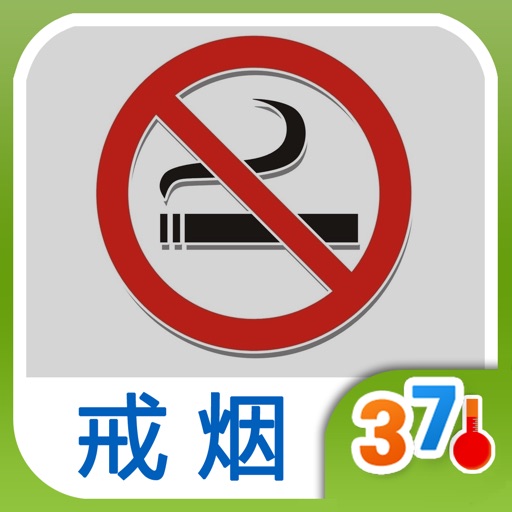 30天 戒烟推拿- 日常养生 (有音乐视频教学的健康装机必备,支持短信、微博、邮箱分享亲友) iOS App