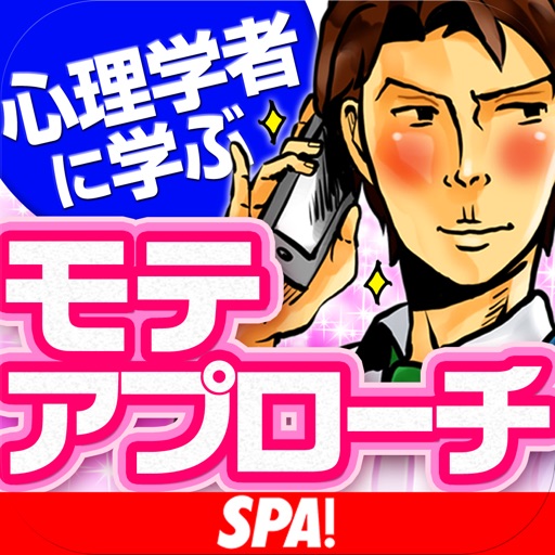 SPA! 心理学者に学ぶモテアプローチ icon