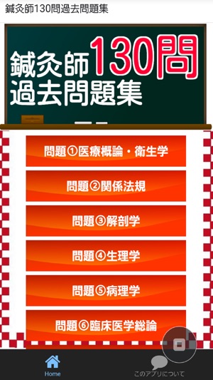 鍼灸師国家試験 過去形式 問題集 On The App Store