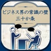 ビジネス界の常識の壁三十か条～知らなきゃ損する勝ち組の鉄則～