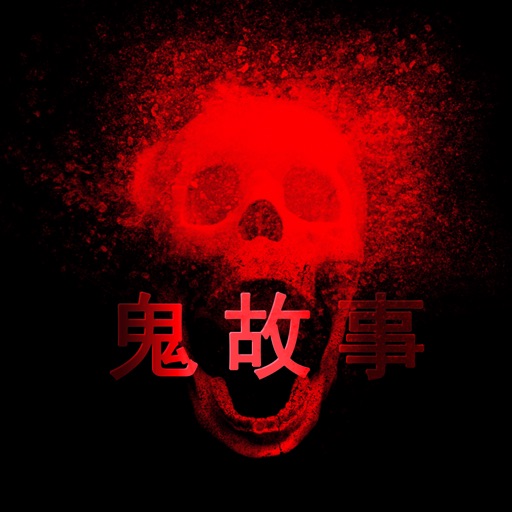 鬼故事短篇超吓人 icon