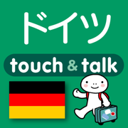 指さし会話ドイツ　touch&talk