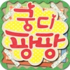 궁디팡팡 - 치명적인 귀여움!!