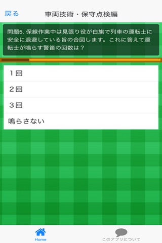電車の知識クイズ for iPhone screenshot 4