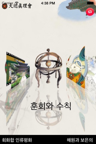 대순진리회 screenshot 2