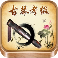 古琴考级曲集-名家名师视频示范和欣赏